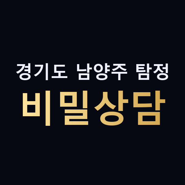 경기도 남양주 탐정 비밀상담 맥가이버