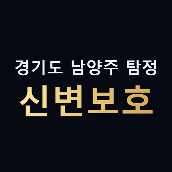 경기도 남양주 탐정 신변보호 맥가이버