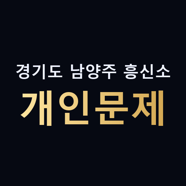 경기도 남양주 흥신소 개인문제 맥가이버