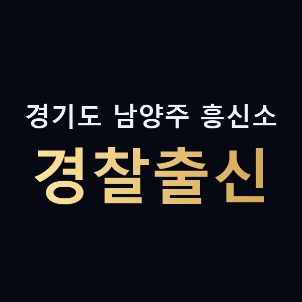 경기도 남양주 흥신소 경찰출신 맥가이버