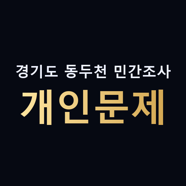 경기도 동두천 민간조사 개인문제 맥가이버