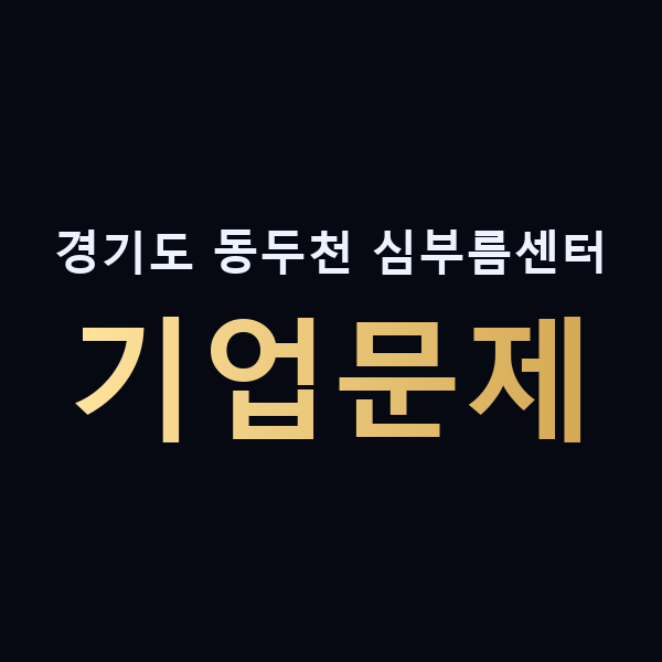 경기도 동두천 심부름센터 기업문제 맥가이버