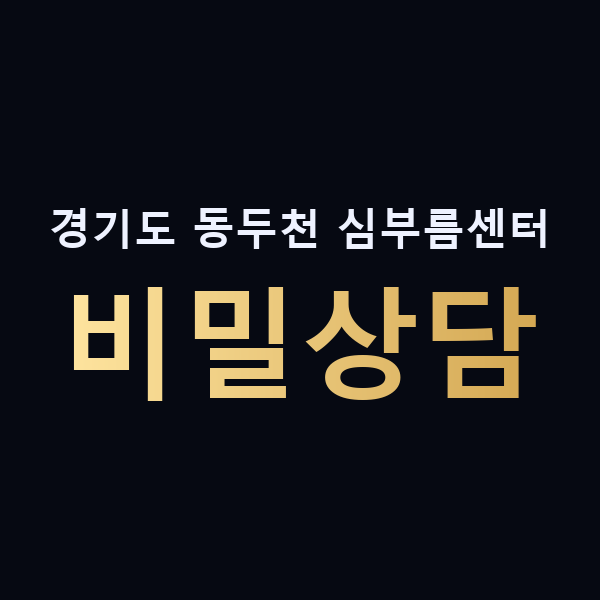 경기도 동두천 심부름센터 비밀상담 맥가이버