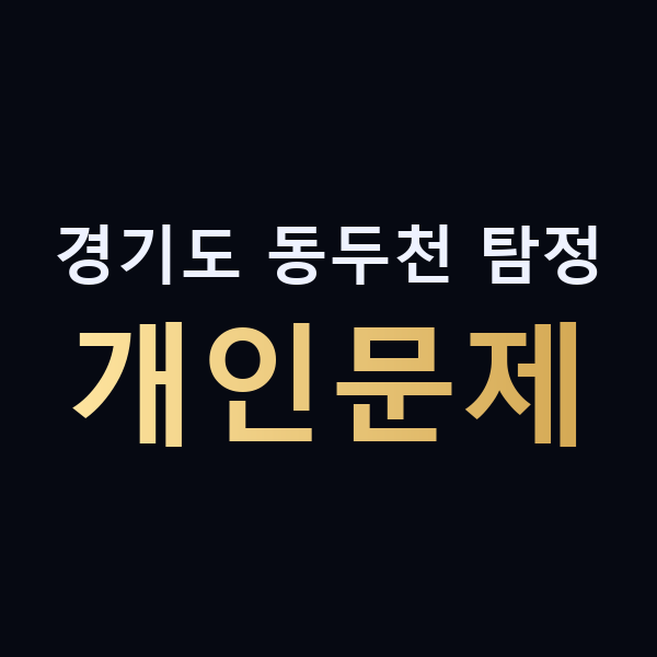 경기도 동두천 탐정 개인문제 맥가이버