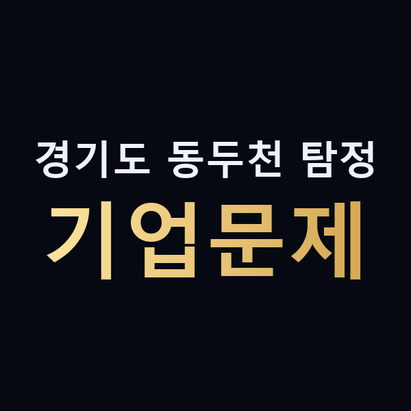 경기도 동두천 탐정 기업문제 맥가이버