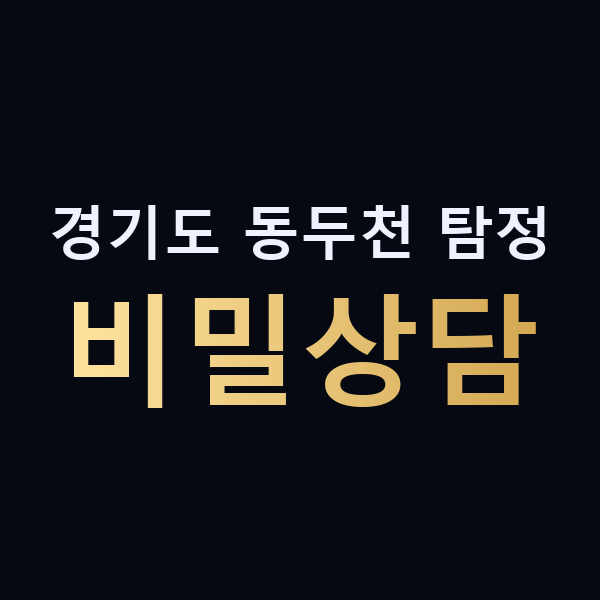 경기도 동두천 탐정 비밀상담 맥가이버
