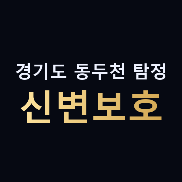 경기도 동두천 탐정 신변보호 맥가이버