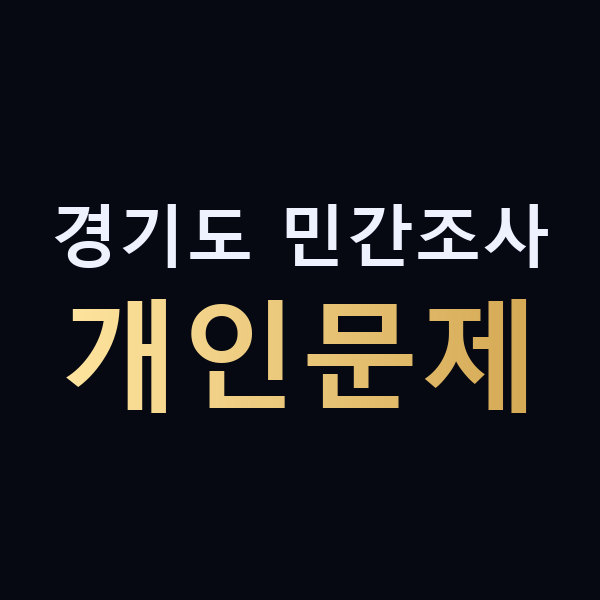 경기도 민간조사 개인문제 맥가이버