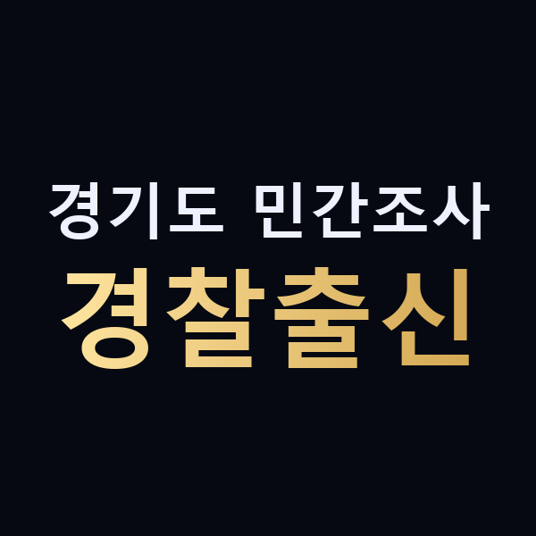 경기도 민간조사 경찰출신 맥가이버