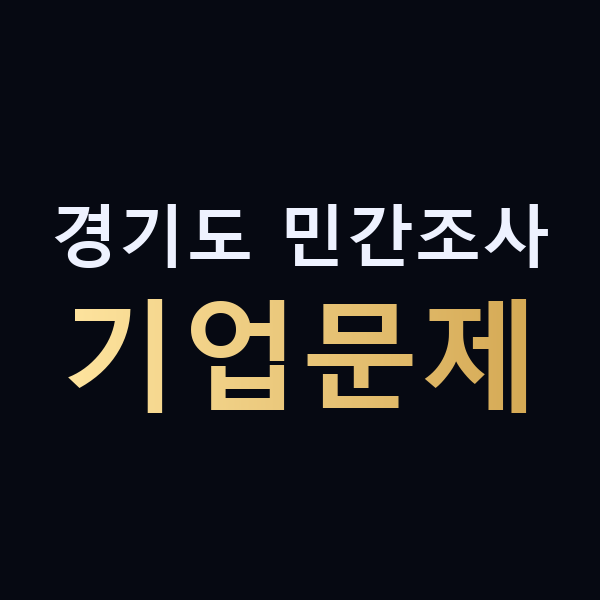 경기도 민간조사 기업문제 맥가이버