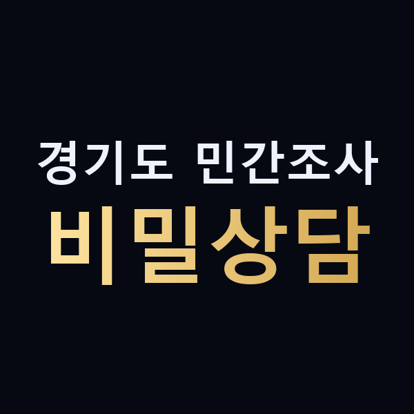 경기도 민간조사 비밀상담 맥가이버