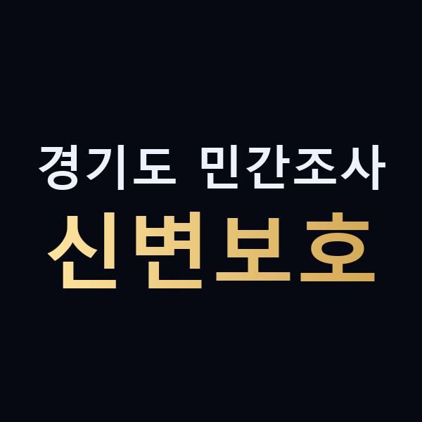 경기도 민간조사 신변보호 맥가이버