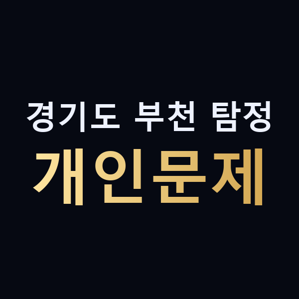 경기도 부천 탐정 개인문제 맥가이버