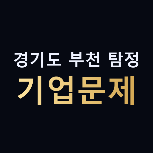 경기도 부천 탐정 기업문제 맥가이버