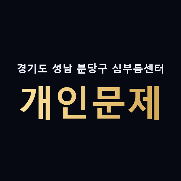 경기도 성남 분당구 심부름센터 개인문제 맥가이버