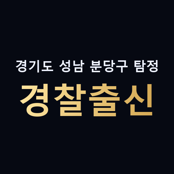 경기도 성남 분당구 탐정 경찰출신 맥가이버