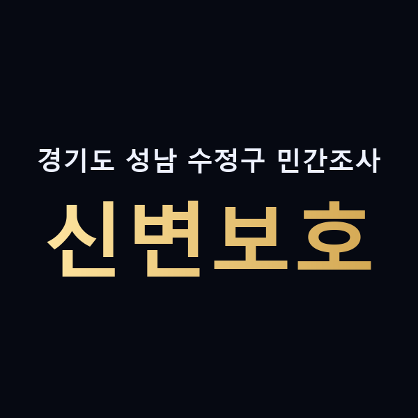 경기도 성남 수정구 민간조사 신변보호 맥가이버