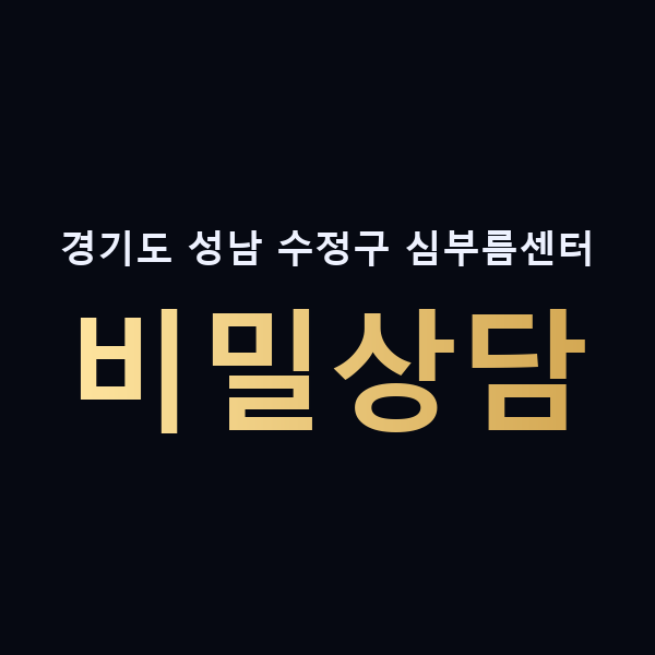 경기도 성남 수정구 심부름센터 비밀상담 맥가이버