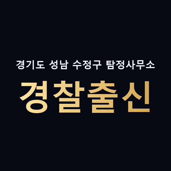 경기도 성남 수정구 탐정사무소 경찰출신 맥가이버