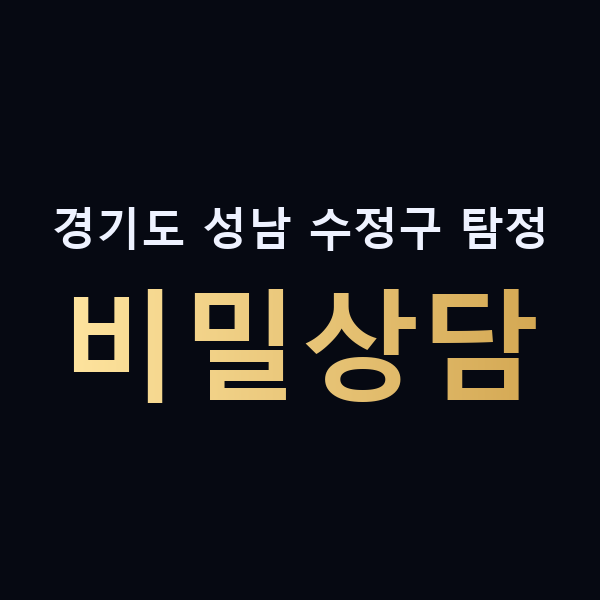 경기도 성남 수정구 탐정 비밀상담 맥가이버