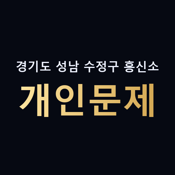 경기도 성남 수정구 흥신소 개인문제 맥가이버