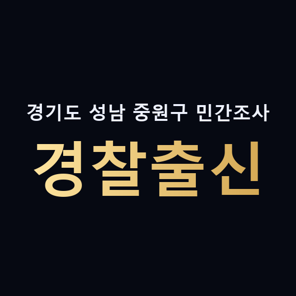 경기도 성남 중원구 민간조사 경찰출신 맥가이버