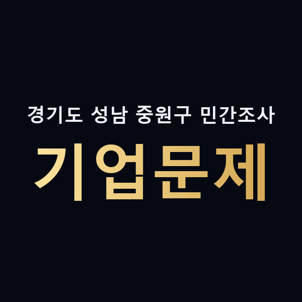 경기도 성남 중원구 민간조사 기업문제 맥가이버