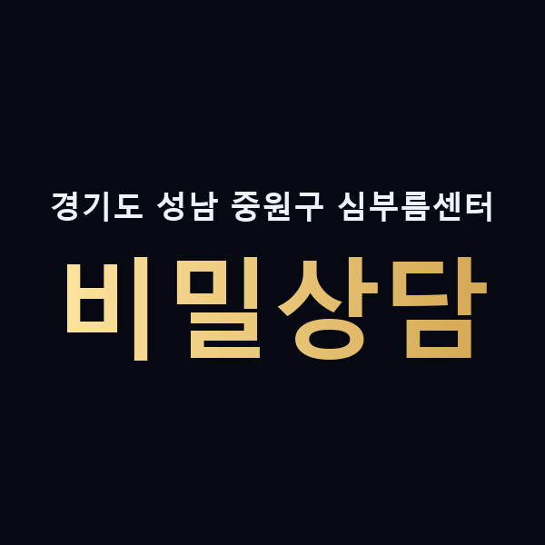 경기도 성남 중원구 심부름센터 비밀상담 맥가이버