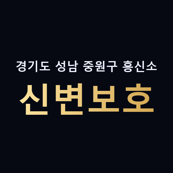 경기도 성남 중원구 흥신소 신변보호 맥가이버