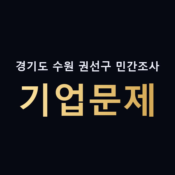 경기도 수원 권선구 민간조사 기업문제 맥가이버