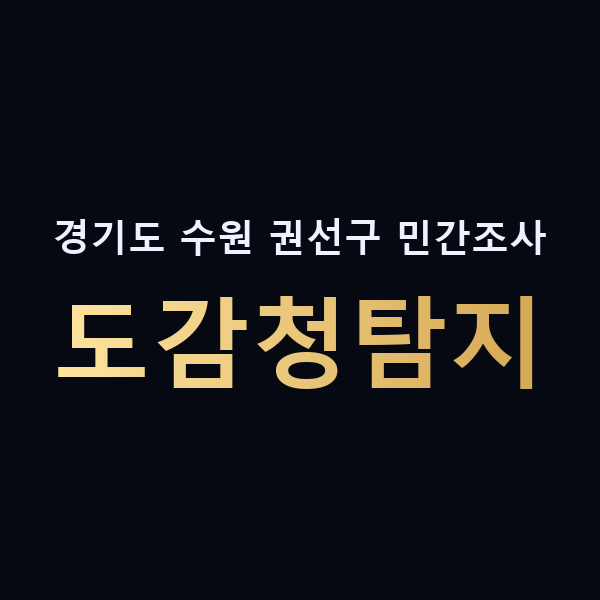 경기도 수원 권선구 민간조사 도감청탐지 맥가이버