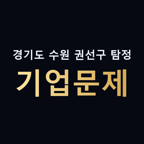경기도 수원 권선구 탐정 기업문제 맥가이버