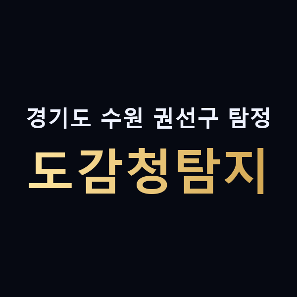 경기도 수원 권선구 탐정 도감청탐지 맥가이버