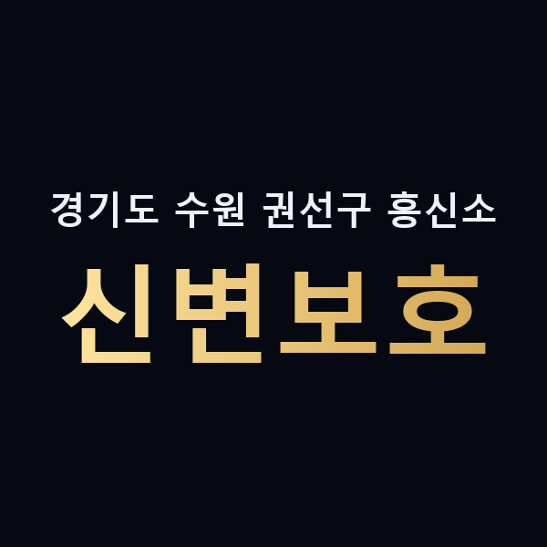 경기도 수원 권선구 흥신소 신변보호 맥가이버