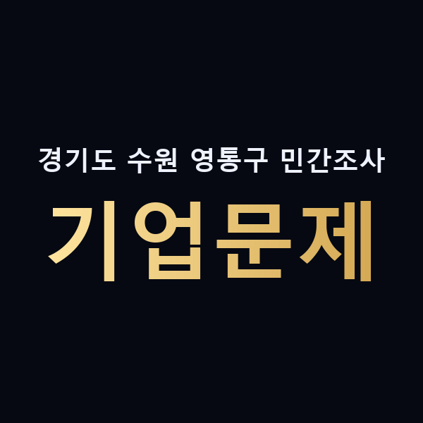 경기도 수원 영통구 민간조사 기업문제 맥가이버