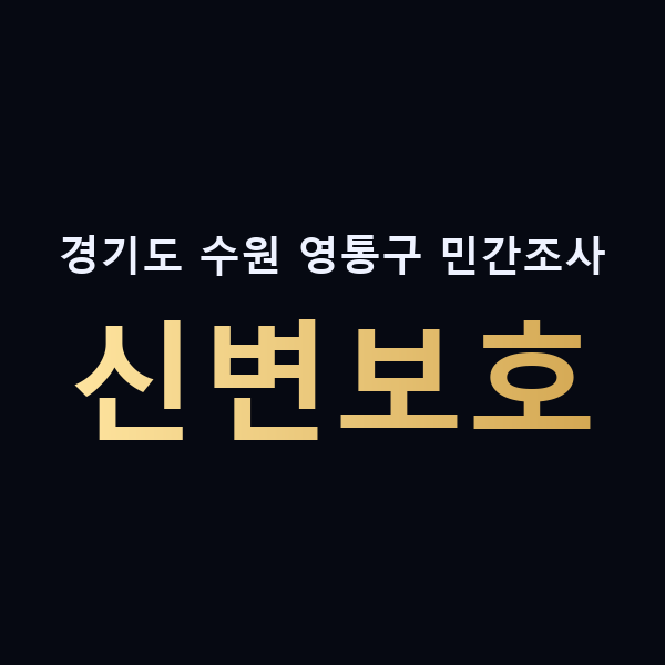 경기도 수원 영통구 민간조사 신변보호 맥가이버