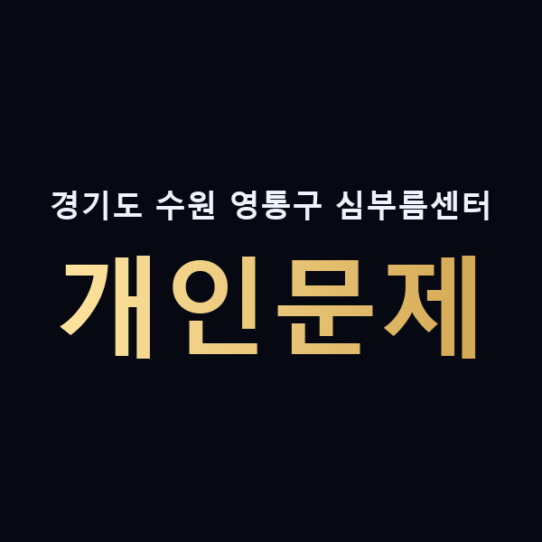 경기도 수원 영통구 심부름센터 개인문제 맥가이버
