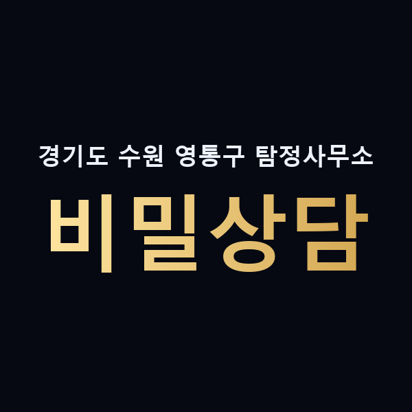 경기도 수원 영통구 탐정사무소 비밀상담 맥가이버