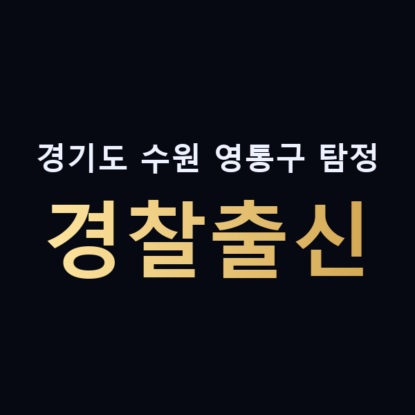 경기도 수원 영통구 탐정 경찰출신 맥가이버