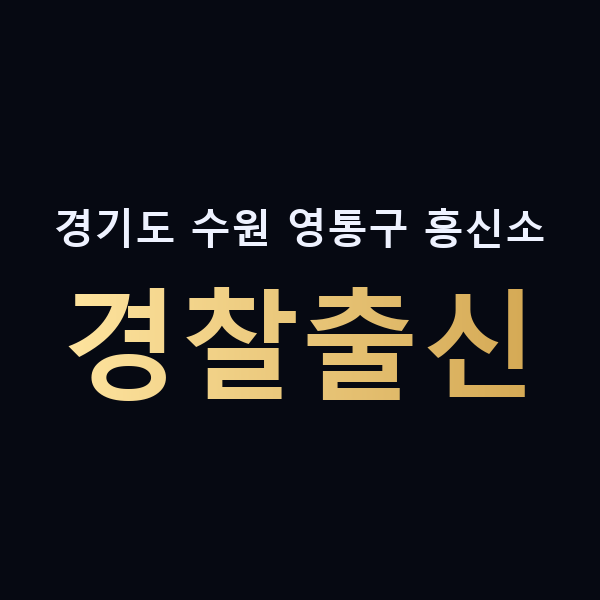 경기도 수원 영통구 흥신소 경찰출신 맥가이버