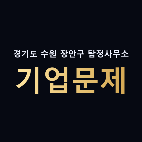 경기도 수원 장안구 탐정사무소 기업문제 맥가이버