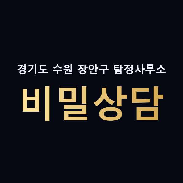 경기도 수원 장안구 탐정사무소 비밀상담 맥가이버