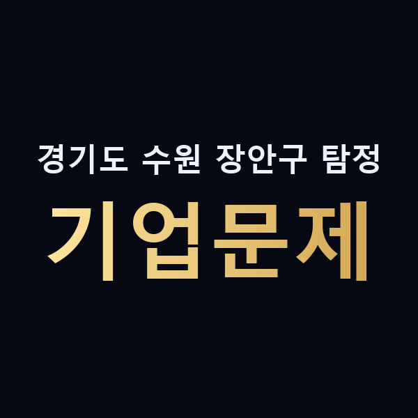 경기도 수원 장안구 탐정 기업문제 맥가이버