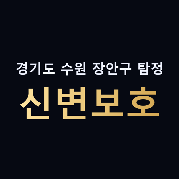 경기도 수원 장안구 탐정 신변보호 맥가이버