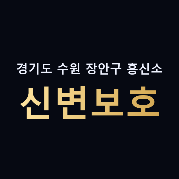 경기도 수원 장안구 흥신소 신변보호 맥가이버
