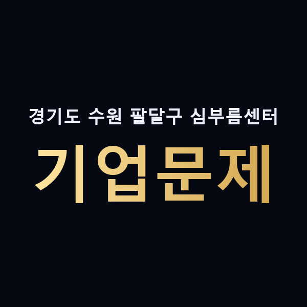 경기도 수원 팔달구 심부름센터 기업문제 맥가이버