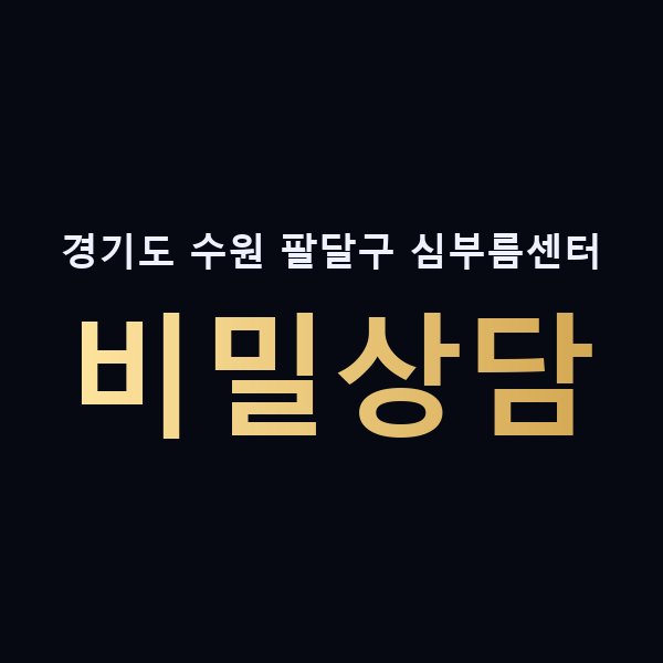 경기도 수원 팔달구 심부름센터 비밀상담 맥가이버