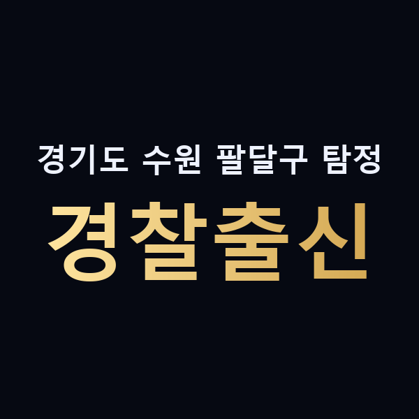 경기도 수원 팔달구 탐정 경찰출신 맥가이버
