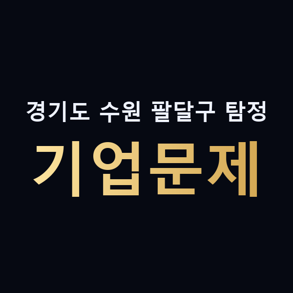 경기도 수원 팔달구 탐정 기업문제 맥가이버