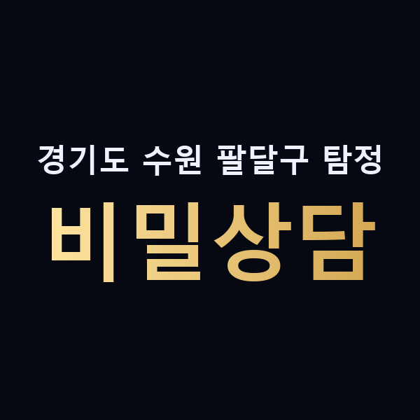 경기도 수원 팔달구 탐정 비밀상담 맥가이버